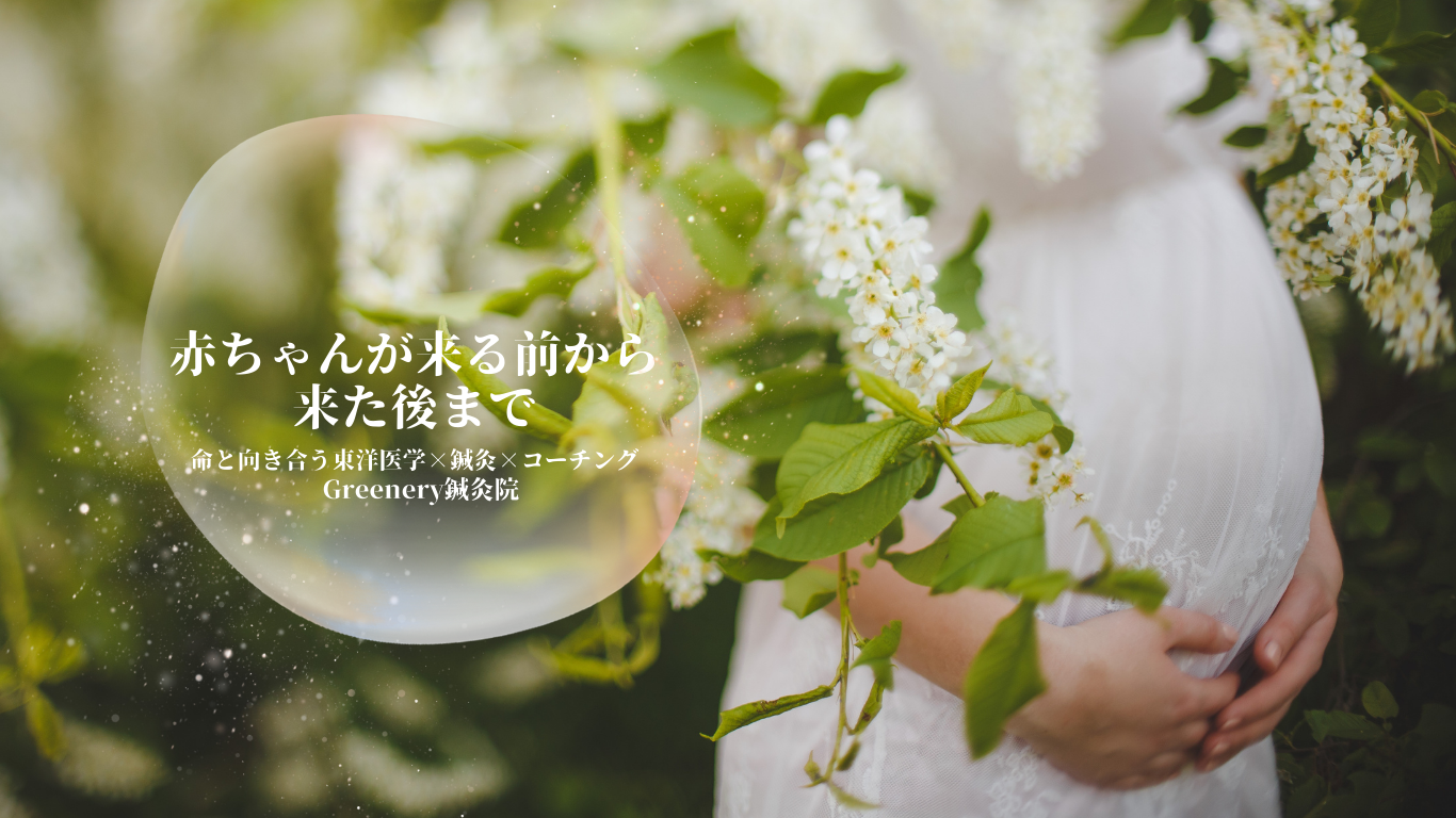 GREENERY鍼灸院